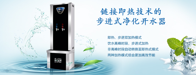 推動“節(jié)能減排”戰(zhàn)略，國鐵科林推出了鏈接即熱技術的步進式開水器