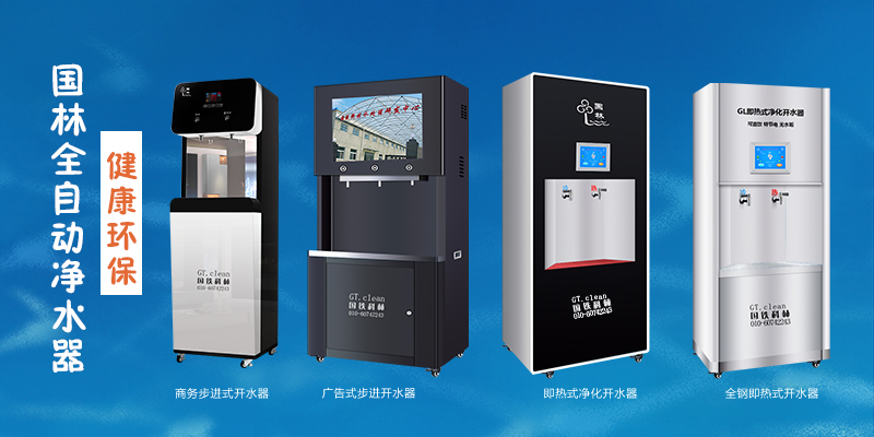 國林全自動凈水器，節(jié)能環(huán)保，為工廠企業(yè)單位提供安全健康直飲水