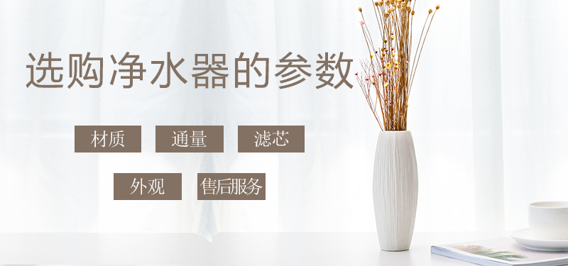 少花冤枉錢，叫您正確挑選家用凈水器