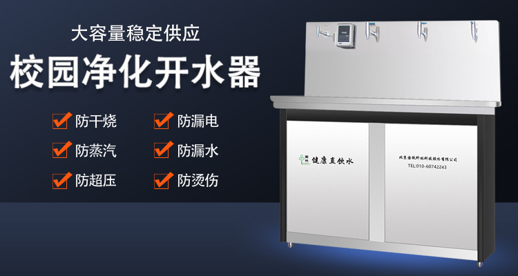 校園直飲水機(jī)直接飲用安全嗎 國(guó)林開(kāi)水器廠家告訴您