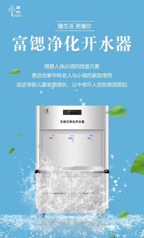 國林富鍶開水器用優(yōu)質的健康水回報社會！