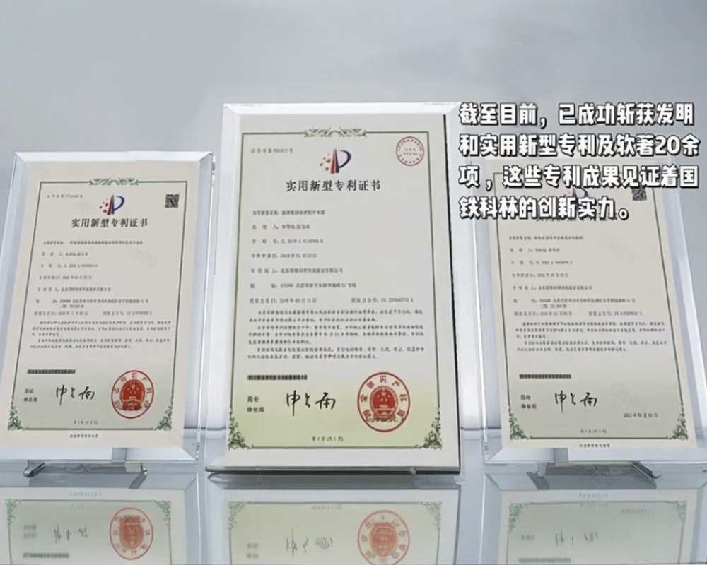 國鐵科林研發(fā)各項(xiàng)專利與軟著20余項(xiàng)