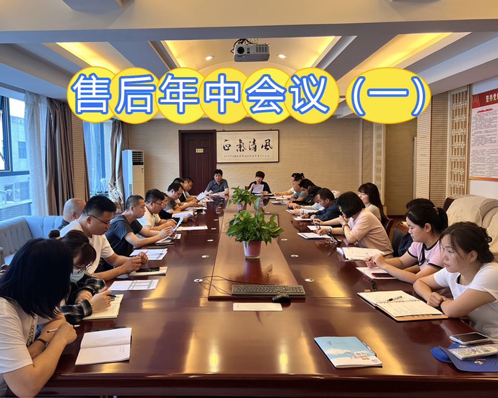 售后年中會(huì)議（一）