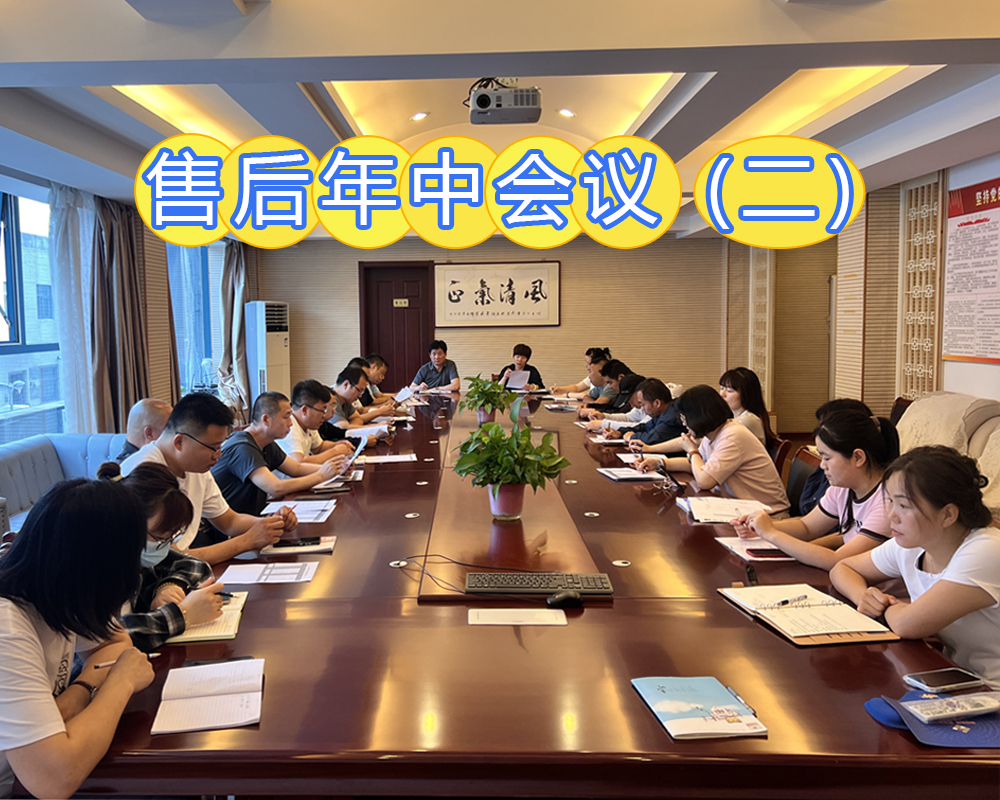售后年中會(huì)議（二）