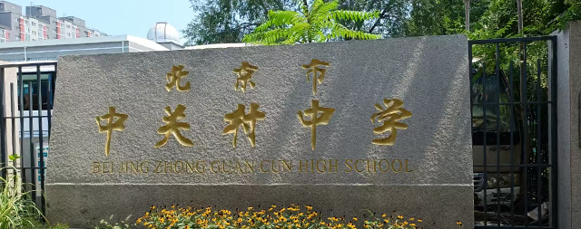 經(jīng)實(shí)地考察北京中關(guān)村中學(xué)選定國林校園開水器