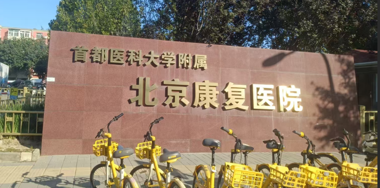 國鐵科林開水器又一次走進(jìn)了首都醫(yī)科大學(xué)附屬北京康復(fù)醫(yī)院