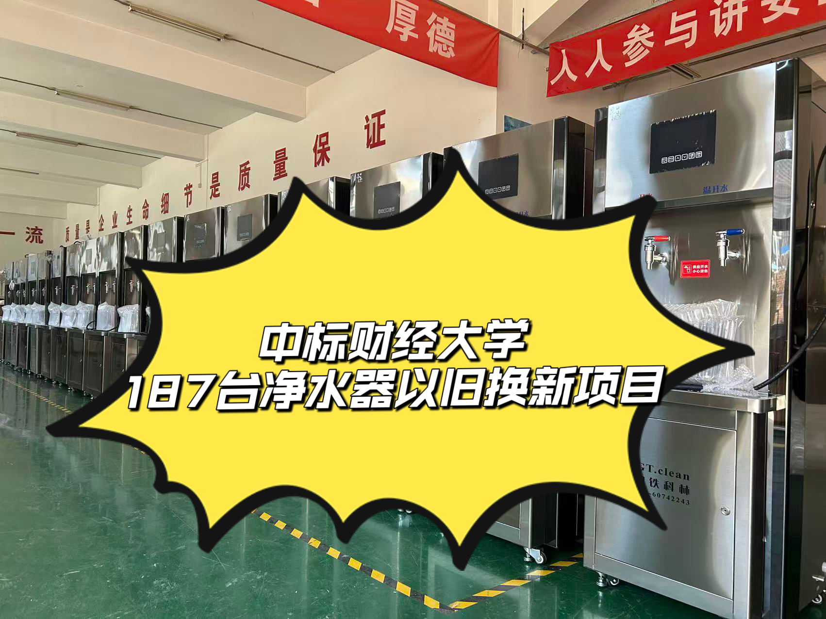 中標(biāo)某項(xiàng)目187臺(tái)凈水器以舊換新項(xiàng)目，14天緊湊完成生產(chǎn)、發(fā)貨、安裝全流程