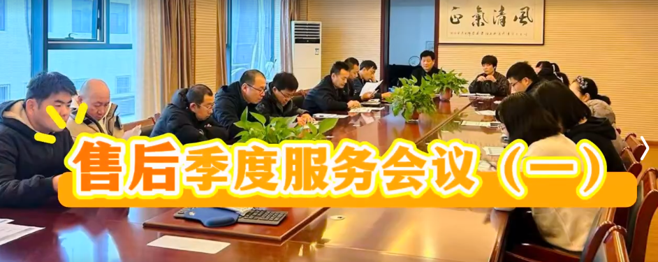 國鐵科林售后服務(wù)第三季度會(huì)議（一）