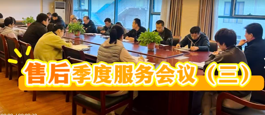 國鐵科林售后服務(wù)第三季度會(huì)議（三）