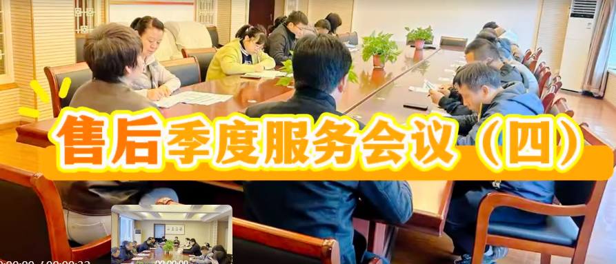 國鐵科林售后服務(wù)第三季度會(huì)議（四）